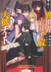 巻き込まれて異世界転移する奴は、大抵チート ETERNAL