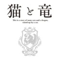 第1話 エピソード「猫と竜」の一部を試し読み！