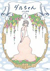 ★ 第12位 ★『ダルちゃん』
