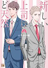 ★ 第13位 ★『新しい上司はど天然』