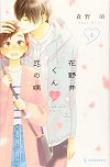 ★ 第15位 ★『花野井くんと恋の病』
