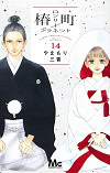 ★ 第17位 ★『椿町ロンリープラネット』