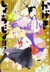 ★ 第18位 ★『かげきしょうじょ!!』