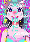 ★ 第18位 ★『恋煮込み愛つゆだく大盛り』
