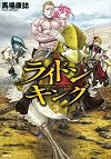 ★ 第12位 ★『ライドンキング』