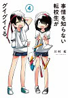 ★ 第13位 ★『事情を知らない転校生がグイグイくる。』