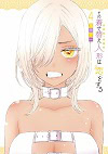★ 第16位 ★『その着せ替え人形は恋をする』