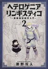★ 第17位 ★『ヘテロゲニア リンギスティコ~異種族言語学入門~』