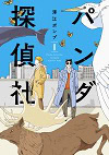 ★ 第9位 ★『パンダ探偵社』
