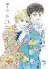 ★ 第6位 ★『ポーの一族 ユニコーン』