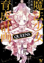 魔法少女育成計画QUEENS