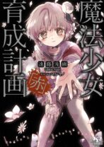 魔法少女育成計画「赤」