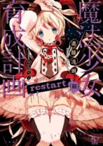 魔法少女育成計画　restart（前）