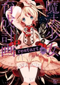 魔法少女育成計画restart（前）