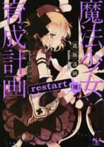 魔法少女育成計画restart（後）