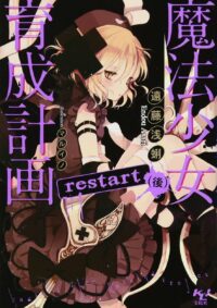 魔法少女育成計画restart（後）