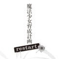 第1話 魔法少女育成計画とは?/六章 ネガティブとポジティブ