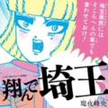 【撮影現場最速ルポ】伝説の埼玉ディスマンガ『翔んで埼玉』の映画化決定に、作者・魔夜峰央先生の映画化への「想い」とは!?