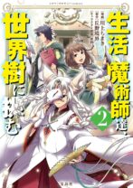 生活魔術師達、世界樹に挑む 2