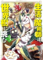 生活魔術師達、世界樹に挑む 3