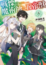 戦慄の魔術師と五帝獣 5