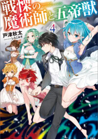 戦慄の魔術師と五帝獣 4