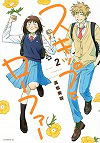 ★ 第7位 ★『スキップとローファー』
