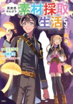 異世界のんびり素材採取生活