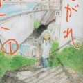 【インタビュー】 『たそがれたかこ』入江喜和先生が、連載丸4年をふりかえる！　物語のラストに関わる重要なシーンとは？　そして、尾崎世界観とのコラボ曲の制作秘話も!?
