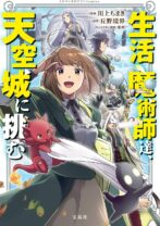 生活魔術師達、天空城に挑む