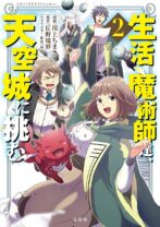生活魔術師達、天空城に挑む 2