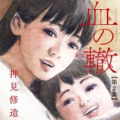 【インタビュー】押見修造『血の轍』　「これを描いたら引退してもいい」!?　読者に衝撃をあたえた、あのシーンの秘話も!?