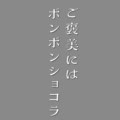 第1話 第一章 宝箱にはボンボンショコラ 一歩夢