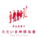 第1話 一番 水原咲良(OL)