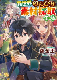 異世界のんびり素材採取