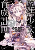 魔法少女育成計画「白（ホワイト）」