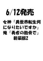 女神「異世界転生何になりたいですか」 俺「勇者の肋骨で」新装版2