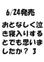 おとなしく泣き寝入りするとでも思いましたか? 3