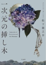 一次元の挿し木