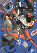 刑事の境界線