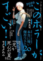 『このホラーがすごい!』2026年版