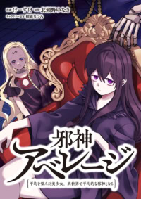 【試し読み】邪神アベレージ　平均を望んだ美少女、異世界で平均的な邪神となる