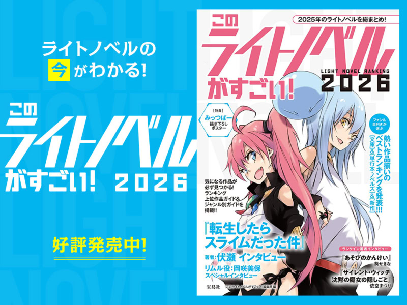 このライトノベルがすごい！WEB | 宝島すごい！WEB | 宝島社