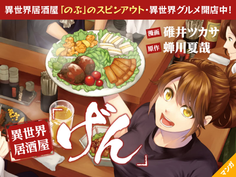 異世界居酒屋「げん」