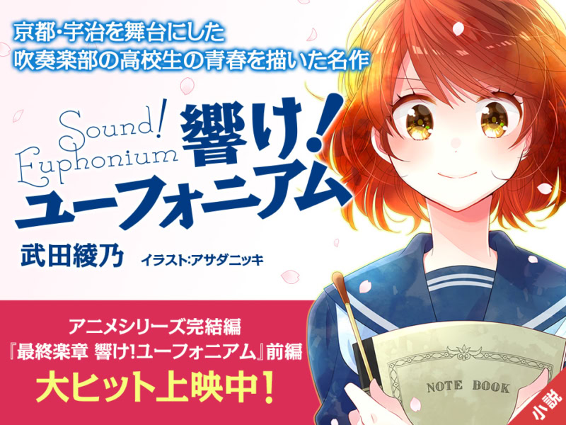 響け！ ユーフォニアム