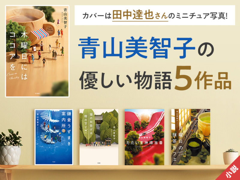 青山美智子の優しい物語5作品