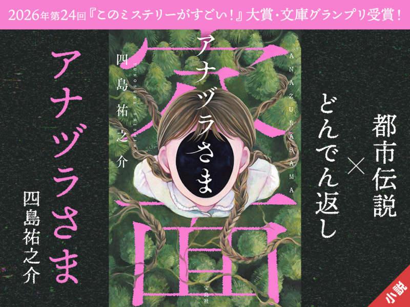 小説TOP | 宝島すごい！WEB | 宝島社