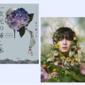 傑作ミステリー小説『一次元の挿し木』がドラマ化、山田涼介さん主演で2026年7月放送!