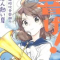 マンガ『響け!ユーフォニアム 北宇治高校吹奏楽部のいちばん熱い夏』（武田綾乃・作 はみ・画）ロングレビュー！　水着、浴衣……夏の久美子たちはひと味違う!?
