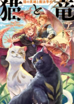 猫と竜 猫の英雄と魔法学校